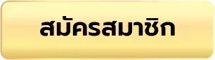 สมัครสมาชิก